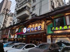 门面-醉湘厨艺(才华街店)