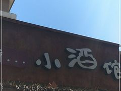 -以前的小酒馆(中山广场店)