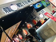 -龍歌自助小火锅(李沧丽达店)