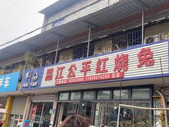 -温江公平红烧兔(总店)
