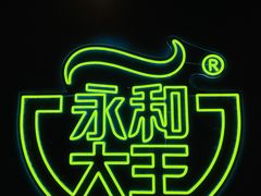 -永和大王(茉莉上新·军博店)