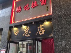 门面-杨记拉面总店