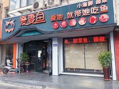 门面-爱妻鱼•老体北重庆水煮鱼•川菜(白云路店)