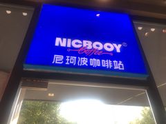 门面-尼珂波咖啡站(联合广场店)