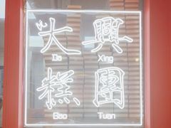 -阮大兴糕团(日月光中心店)