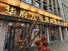 -华府九号海鲜烧烤大排档(龙域店)