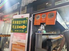 -同来顺烧烤餐厅(哈尔滨道店)