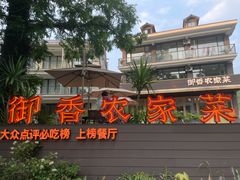 -御香农家菜(莫干山庾村店)