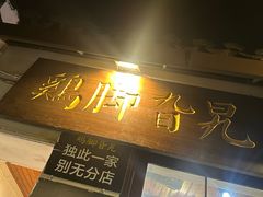-鸡脚旮旯平江路店