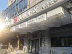 -徽镇小厨·经典徽菜(马连道店)