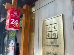 -端仕小锅(文林街店)