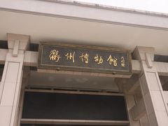 -衢州市博物馆