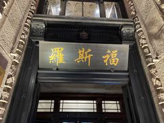 -罗斯福色戒酒吧(外滩店)