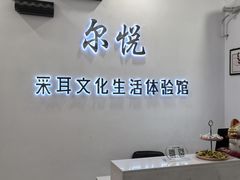 -尔悦采耳·头疗·SPA体验馆(万象城店)