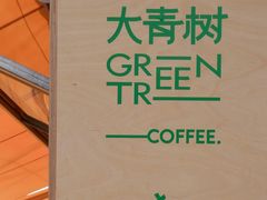 -大青树咖啡(大理古城店)