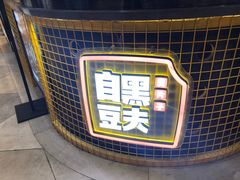 -自黑豆夫·臭豆腐夹馍(四海唐人街店)