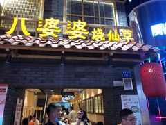 门面-八婆婆烧仙草(曾厝垵店)