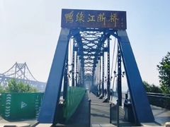 -鸭绿江断桥
