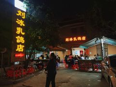 -光明刘冰乳鸽店(光明法政北路店)