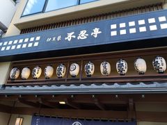 -伊豆荣(不忍亭店)