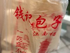 -钱记包子糕团
