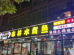 -金三可市井水煮鱼(金碧园店)