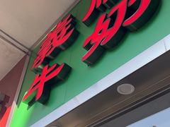 门面-义顺牛奶公司(板樟堂店)