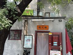 -锅儿挑面馆