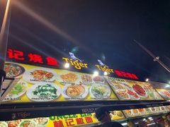-明记烧鱼美味店
