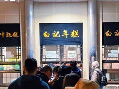 -清真·白记年糕(牛街北口店)