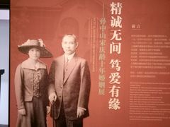 -上海孙中山故居纪念馆