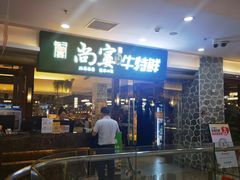 -尚宴牛特鲜自助(太原街万达店)