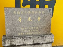-上海青龙寺