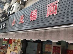门面-小无锡面馆