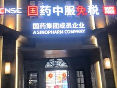 -国药中服免税(北京坊店)