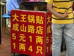 -汪记大王锅贴(成山路店)