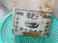 -邢老三肉丸糊辣汤(西安总店)