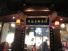 门面-老南昌粉面馆(绳金塔店)