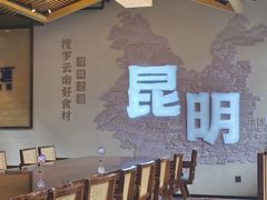 -芸南道·过桥米线(昆明老街旗舰店)