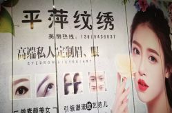 -平萍纹绣韩式半永久定妆