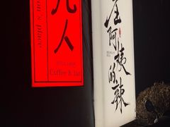 -凡人&庄阿姨的辣(万寿亭店)