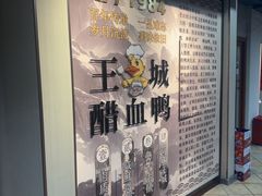 -王城醋血鸭老店