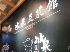 -冰泉豆浆馆(阳朔店)
