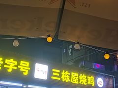-三栋屋烧鸡