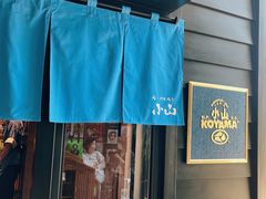 -小山日本料理(兴业太古汇店)