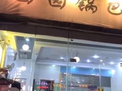 门面-园园锅巴米饭(高新四路店)