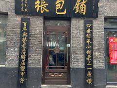 -张包铺(道外店)