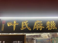 -叶氏麻糍(鼓浪屿店)