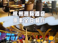 -杭州国际会议中心洲际酒店-原素全日餐厅(解放东路店)