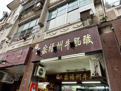 -正宗梧州牛肠酸